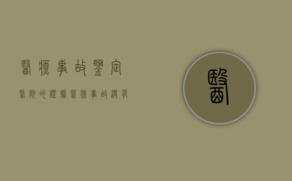 医疗事故鉴定医院的证据（医疗事故没有鉴定可以判吗）