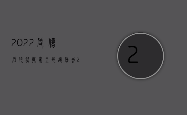 2022受伤后依然能夺金的运动员（2022受害人身份不明怎么接受赔偿）