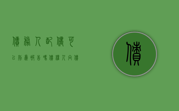 债务人配偶可以列为被告吗（债权人向债务人的配偶追债这样是否合法）
