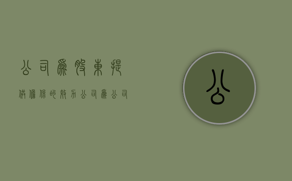 公司为股东提供担保的效力（公司为公司股东提供担保该股东可否参与表决）