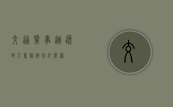交通肇事逃逸致人重伤该判什么罪