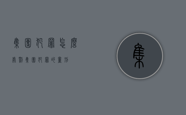集团犯罪怎么处罚（集团犯罪的量刑）