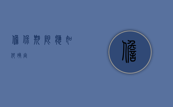 担保期限应如何确定