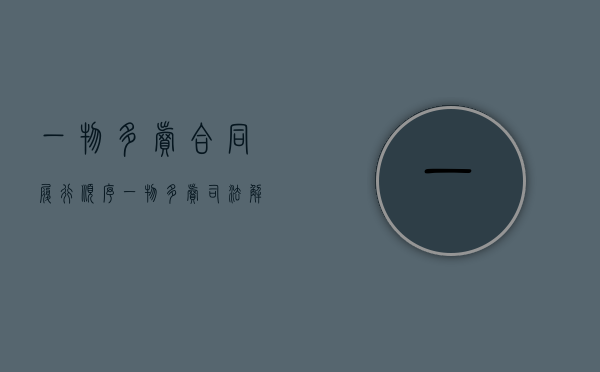 一物多卖合同履行顺序（一物多卖司法解释）
