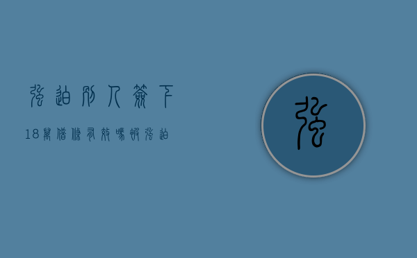 强迫别人签下18万借条有效吗？（被强迫签协议是否生效）