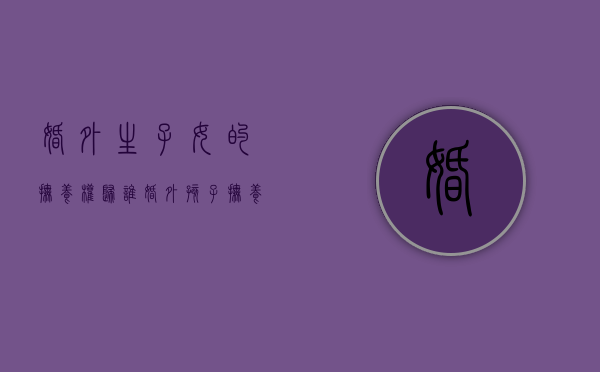 婚外生子女的抚养权归谁（婚外孩子抚养费怎么计算）