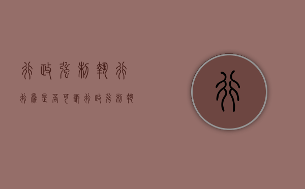 行政强制执行行为是否可诉（行政强制执行行为是否可诉的情形）