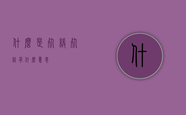 什么是死缓（死缓有什么意思）