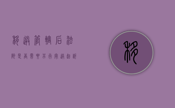 移送管辖后法院是否需要另行寄送起诉状副本（移送管辖的案子需要缴纳诉讼费吗）