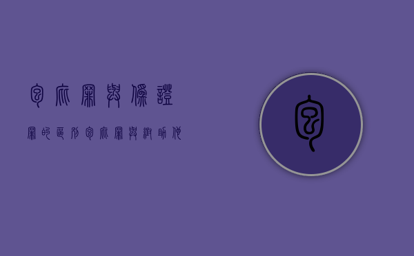 包庇罪与伪证罪的区别（包庇罪与帮助他人伪造证据罪的区别是什么）