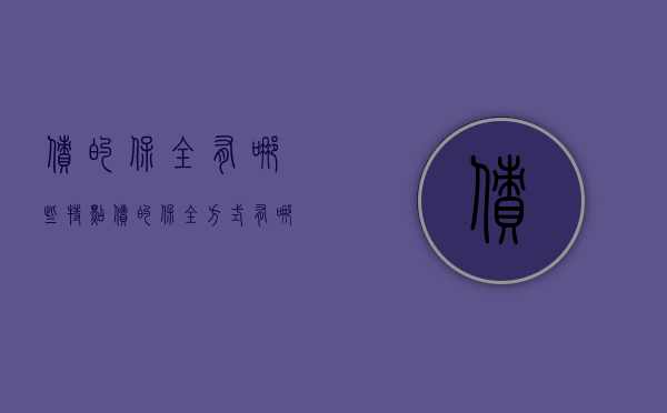 债的保全有哪些特点（债的保全方式有哪些）
