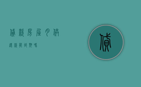 贷款房屋月供还款能延期吗