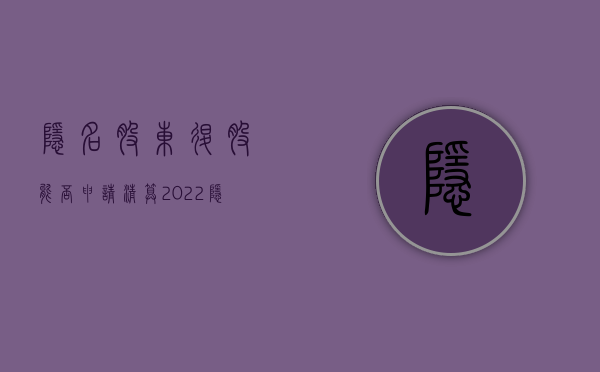 隐名股东退股能否申请清算（2022隐名股东退股条件）