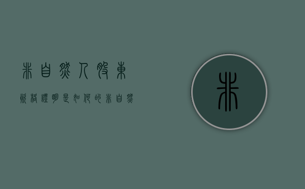 非自然人股东资格证明是如何的（非自然人股东盖章）