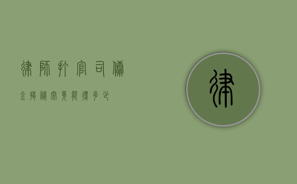 律师打官司佣金揭秘，究竟能得多少？