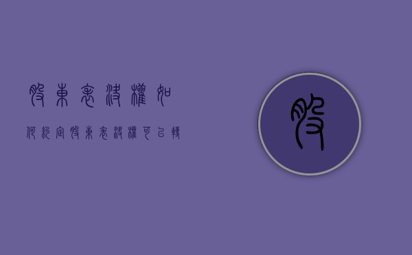 股东表决权如何约定（股东表决权可以转让吗）