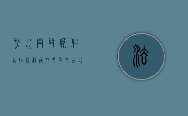 法人开发软件著作权保护期是多久（公司的软件著作权 属于公司股东还是法人）