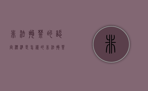 非法拘禁的认定标准是怎样的（非法拘禁承担什么责任和义务）