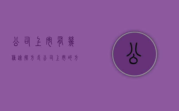 公司上市有几种途径方式（公司上市的方法）