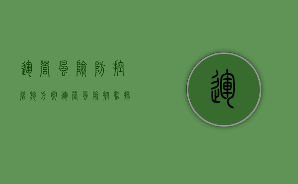 运营风险防控措施方案（运营风险控制措施）