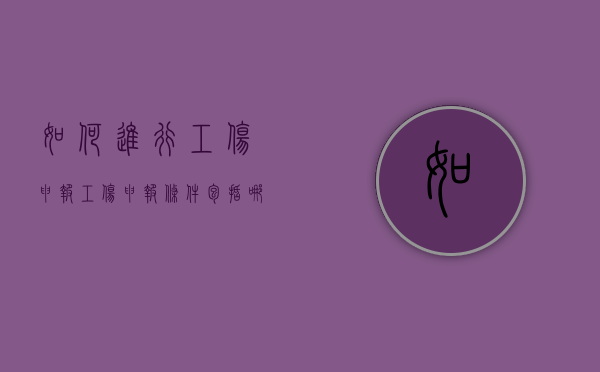 如何进行工伤申报（工伤申报条件包括哪些）