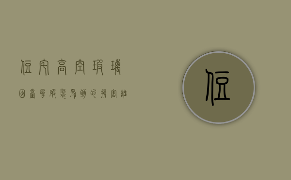 住宅高空玻璃因台风破裂受到的损害谁来承担（住宅高空玻璃因台风破裂受到的损害谁来承担责任）