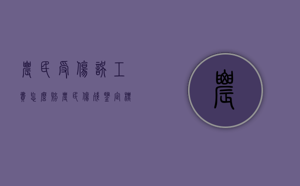 农民受伤误工费怎么赔（农民伤残鉴定标准）