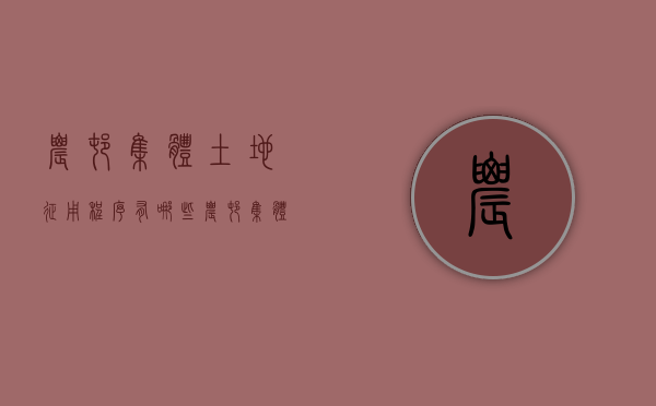 农村集体土地征用程序有哪些（农村集体土地征收管理办法2016版）