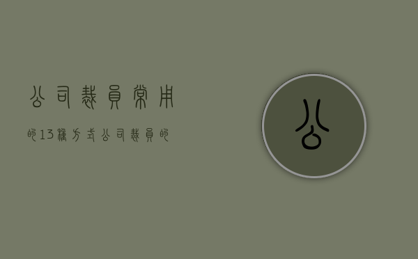 公司裁员常用的13种方式（公司裁员的正常流程）