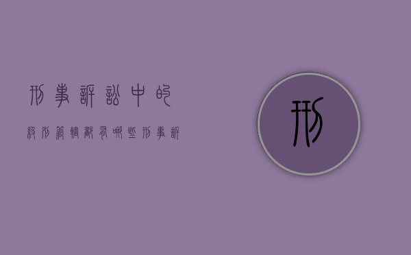刑事诉讼中的级别管辖都有哪些（刑事诉讼中的级别管辖都有哪些）