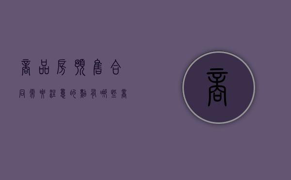 商品房预售合同需要注意的点有哪些（商品房合同预售合同范本大全）