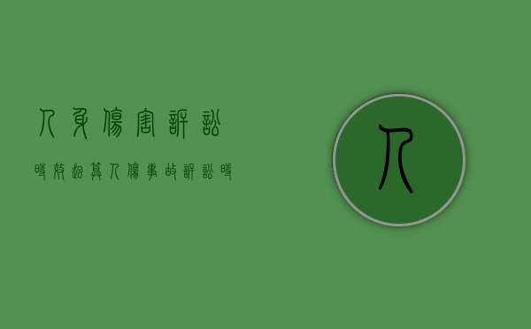 人身伤害诉讼时效起算（人伤事故诉讼时效过了怎么办）