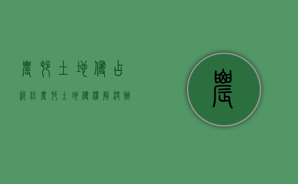 农村土地侵占纠纷（农村土地侵权解决办法最新）