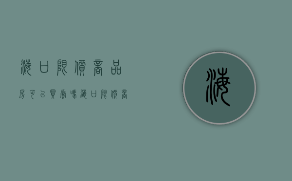 海口限价商品房可以买卖吗（海口限价商品房申请条件）