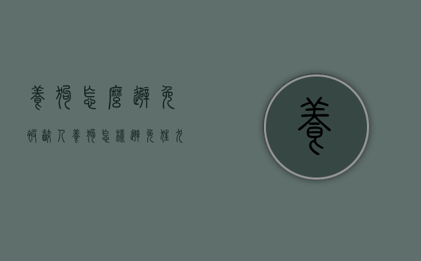 养狗怎么避免被咬人（养狗怎样避免狂犬病）