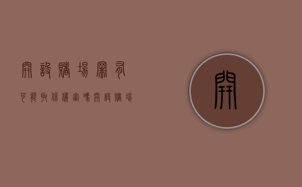 开设赌场罪有可能取保候审吗（开设赌场罪能办取保候审吗）