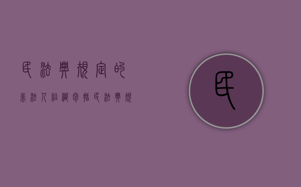 民法典规定的非法人组织包括（民法典规定的非法人组织有哪些）