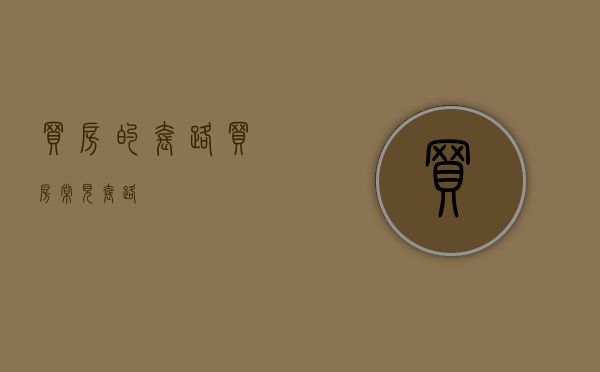 买房的套路（买房常见套路）