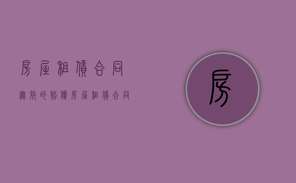房屋租赁合同无效的赔偿（房屋租赁合同无效的法律依据）