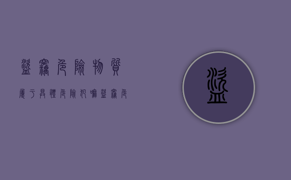 盗窃危险物质属于具体危险犯嘛（盗窃危险物质属于具体危险犯什么罪）