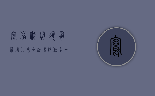 写借条必须有担保人吗合法吗（借条上一定要有担保人吗）