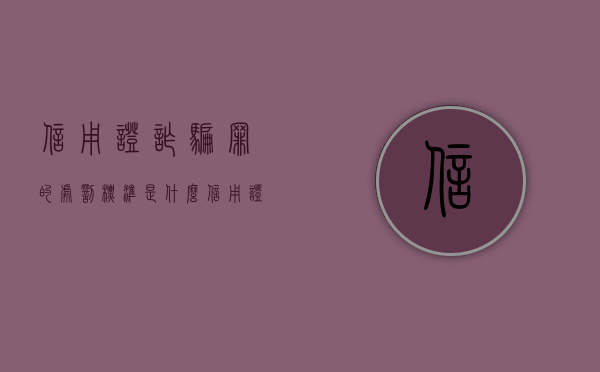 信用证诈骗罪的处罚标准是什么（信用证诈骗是否有单位犯罪案例）