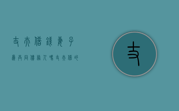 丈夫借钱,妻子为共同债务人吗?（丈夫借的钱,妻子要承担吗）