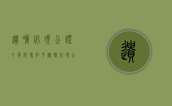 遗嘱必须公证才有效吗知乎（遗嘱必须公证才有效吗怎么写）