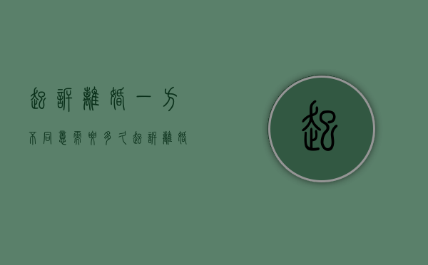 起诉离婚一方不同意需要多久（起诉离婚如一方不同意能拖多久）