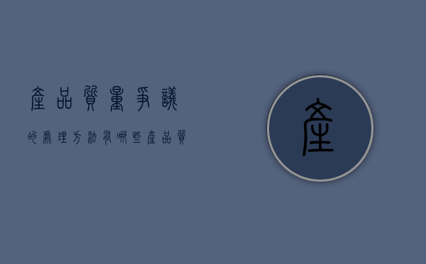 产品质量争议的处理方法有哪些（产品质量争议的处理方法有）