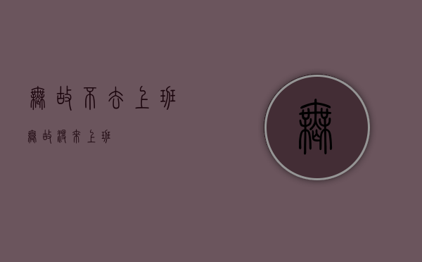 无故不去上班（无故没来上班）