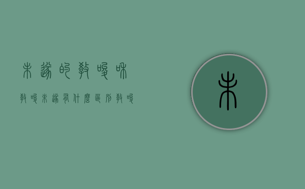 未遂的教唆和教唆未遂有什么区别（教唆未遂与犯罪未遂的区别是什么）