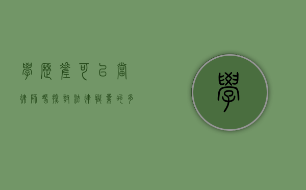 学历差可以当律师吗？探讨法律职业的多元路径