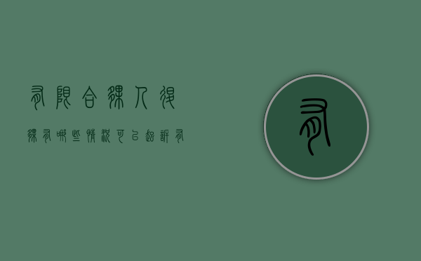 有限合伙人退伙有哪些情况可以起诉（有限合伙人退伙的情形）